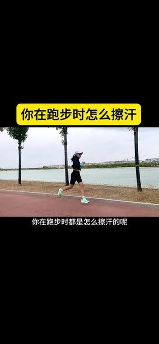 跑步后要及时擦汗,跑步后要及时擦汗吗
